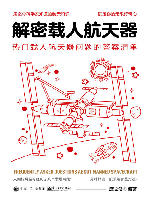 Title details for 解密载人航天器 by 庞之浩 - Available